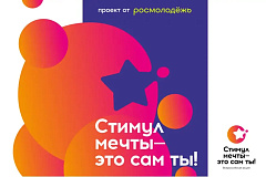 Стартовал Всероссийский конкурс «Стимул мечты – это сам ты!» для молодежи