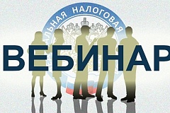 ИФНС России № 13 по г. Москве 9 сентября проведет онлайн-вебинар для налогоплательщиков