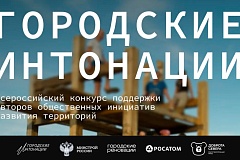Минстрой России выберет лучшие реализованные общественные инициативы по развитию городской среды